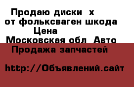 Продаю диски 5х112 r16 от фольксваген шкода › Цена ­ 10 000 - Московская обл. Авто » Продажа запчастей   